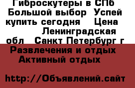 Гиброскутеры в СПб,!Большой выбор! Успей купить сегодня! › Цена ­ 5 300 - Ленинградская обл., Санкт-Петербург г. Развлечения и отдых » Активный отдых   